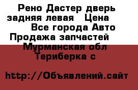 Рено Дастер дверь задняя левая › Цена ­ 20 000 - Все города Авто » Продажа запчастей   . Мурманская обл.,Териберка с.